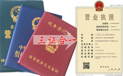 三證合一營(yíng)業(yè)執(zhí)照辦理指南 流程、材料與工商代理服務(wù)解析